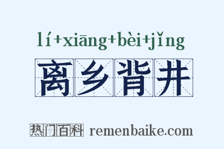 离乡背井是什么意思的图片